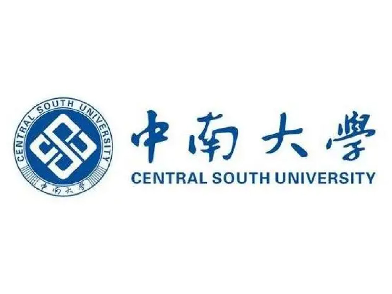 中南大学